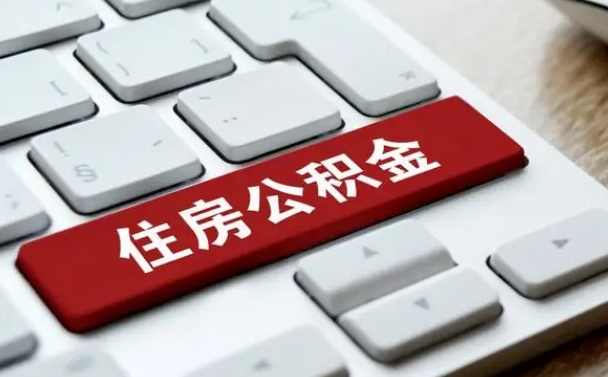 乌海公积金代替提取是真的吗（乌海公积金代取会不会被骗）