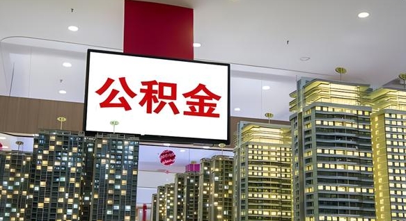 乌海中介靠什么提取了公积金（乌海中介靠什么提取了公积金上海）